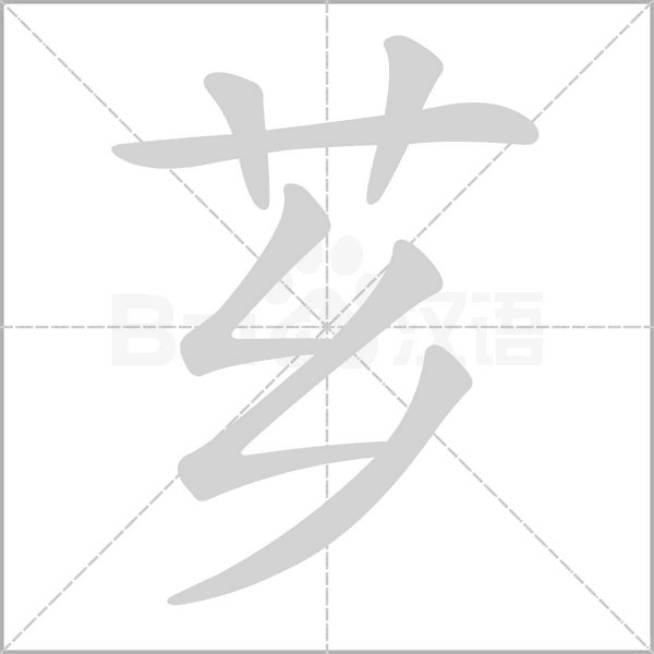 芗字动态笔顺演示