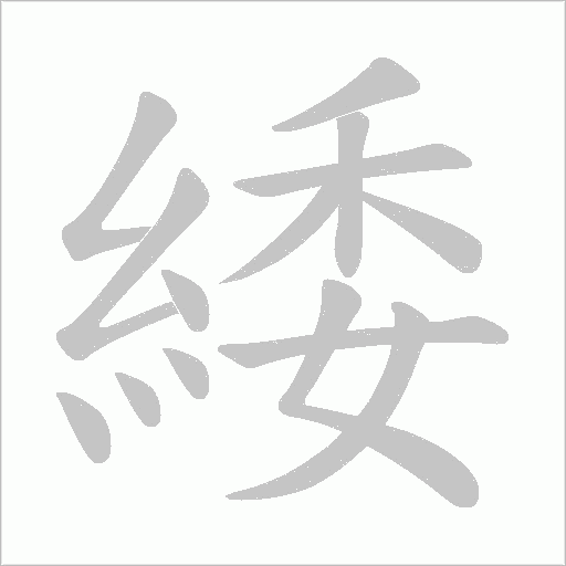 緌字动态笔顺演示