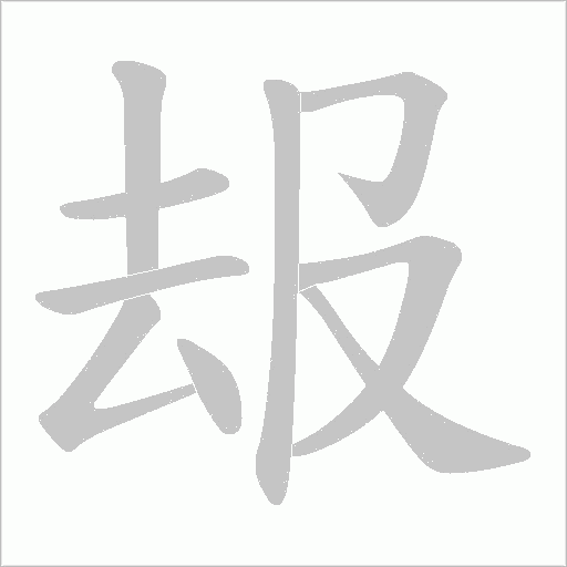 叝字动态笔顺演示