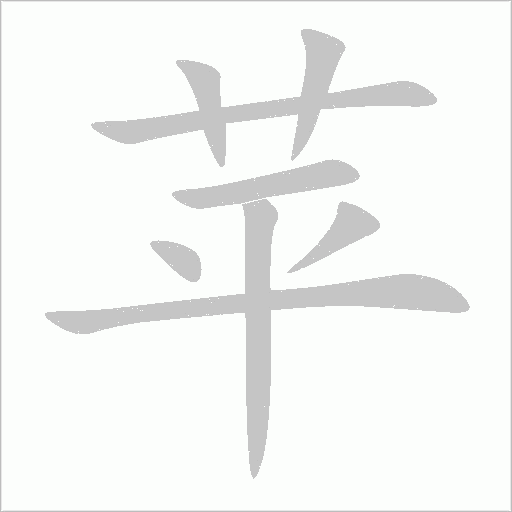 苹字动态笔顺演示