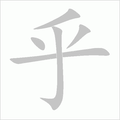 乎字动态笔顺演示