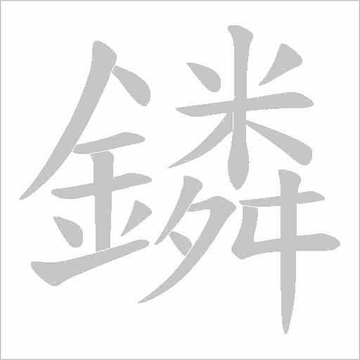 鏻字动态笔顺演示