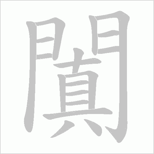 闐字动态笔顺演示