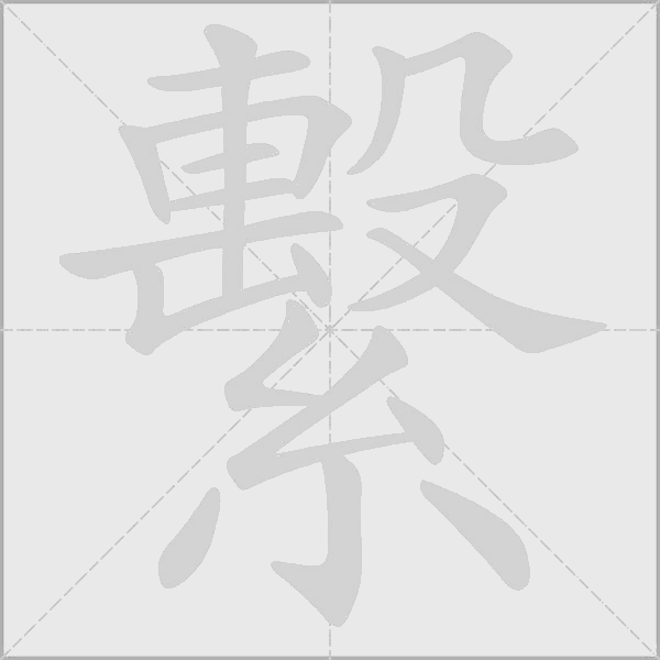 繫字动态笔顺演示