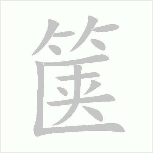 箧字动态笔顺演示
