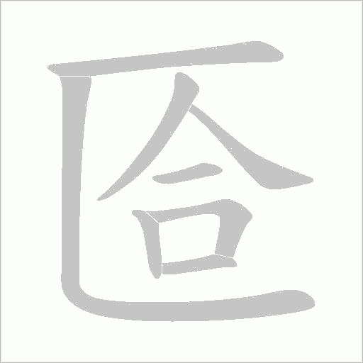 匼字动态笔顺演示