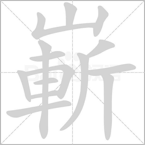 嶄字动态笔顺演示