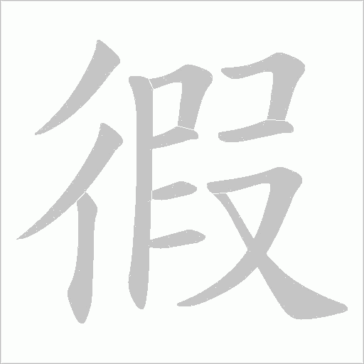 徦字动态笔顺演示