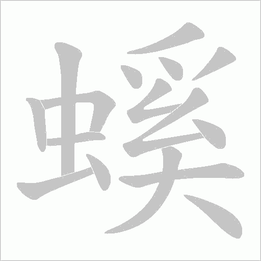 螇字动态笔顺演示