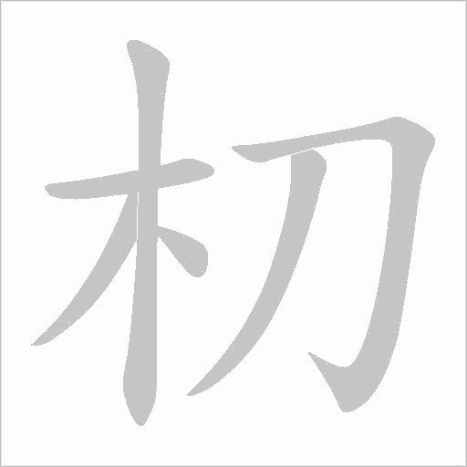 朷字动态笔顺演示