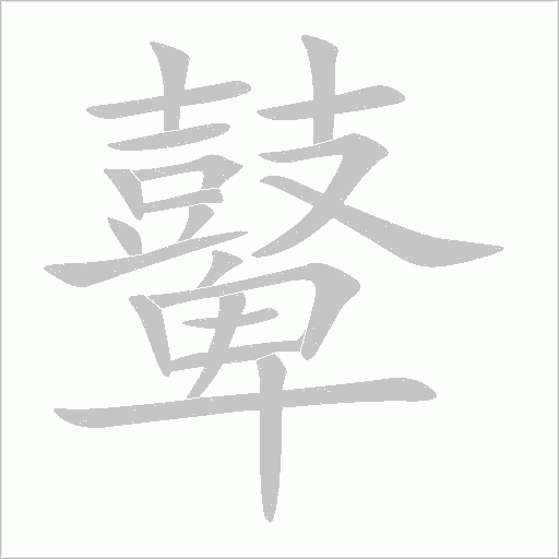 鼙字动态笔顺演示