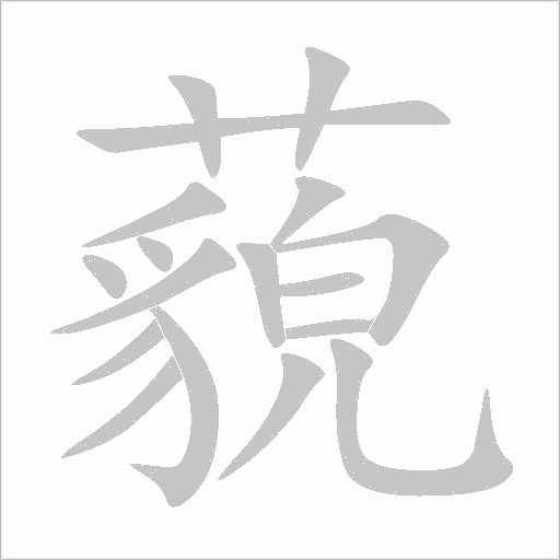 藐字动态笔顺演示