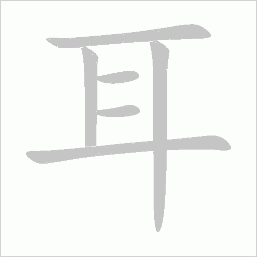 耳字动态笔顺演示