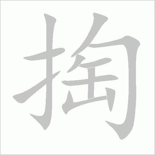 掏字动态笔顺演示