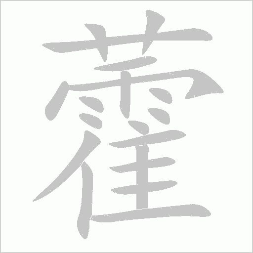 藿字动态笔顺演示