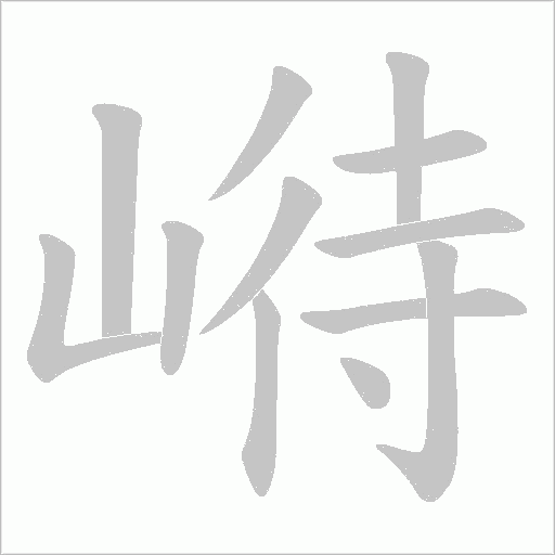 崻字动态笔顺演示