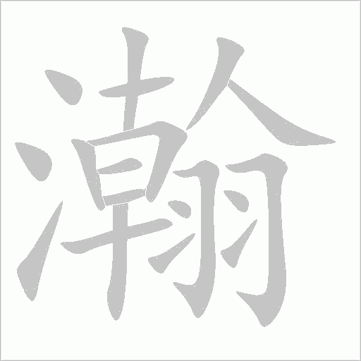 瀚字动态笔顺演示