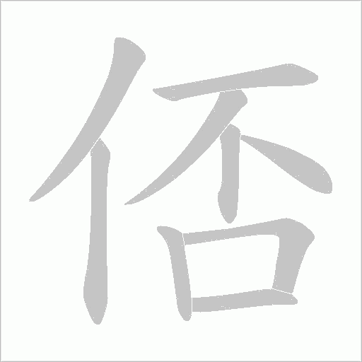 俖字动态笔顺演示