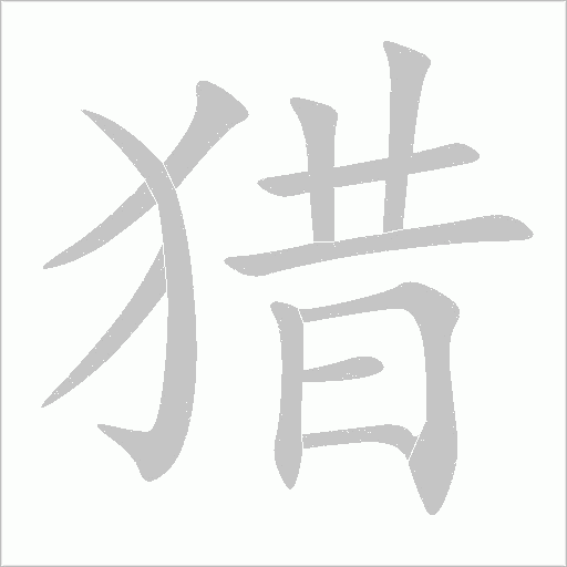 猎字动态笔顺演示