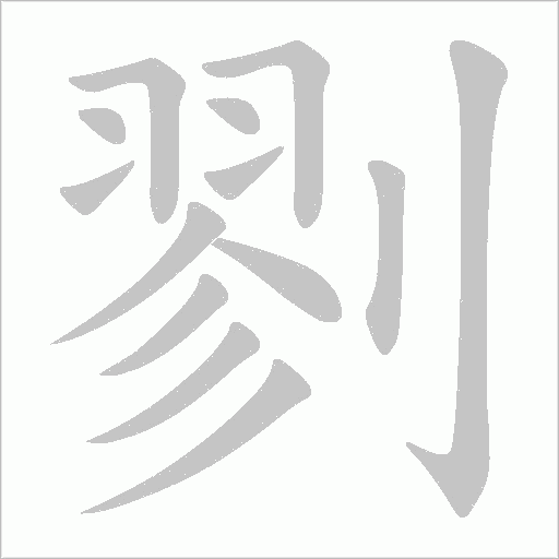 剹字动态笔顺演示
