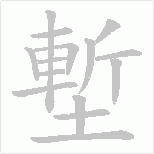 塹字动态笔顺演示