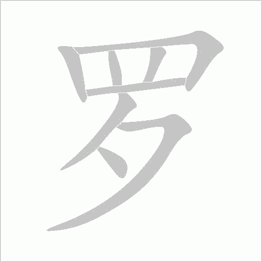 罗字动态笔顺演示