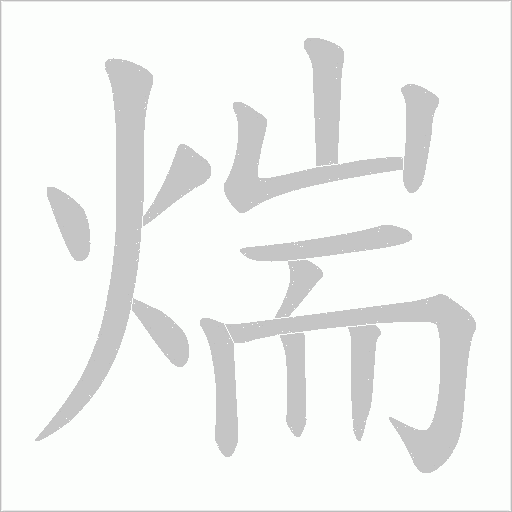 煓字动态笔顺演示