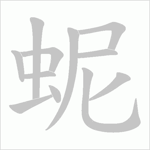 蚭字动态笔顺演示
