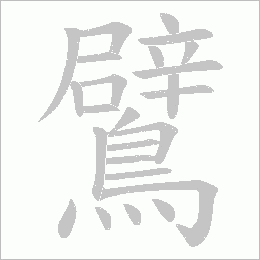 鷿字动态笔顺演示