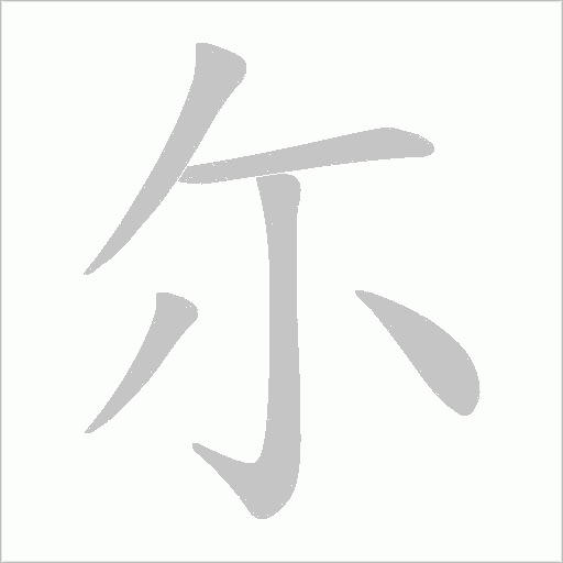 尓字动态笔顺演示