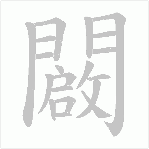 闙字动态笔顺演示