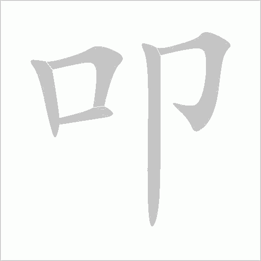 叩字动态笔顺演示