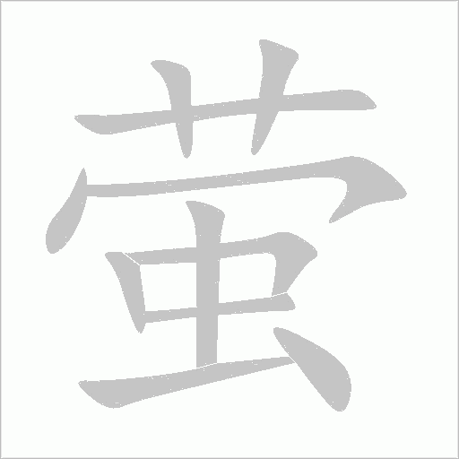 萤字动态笔顺演示