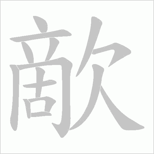 歒字动态笔顺演示