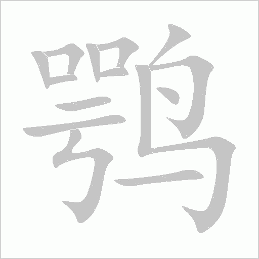 鹗字动态笔顺演示