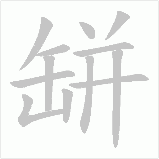 缾字动态笔顺演示