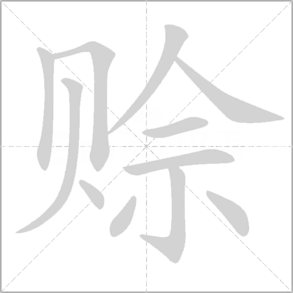 赊字动态笔顺演示