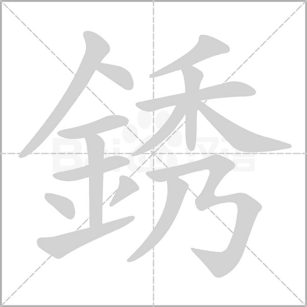 銹字动态笔顺演示