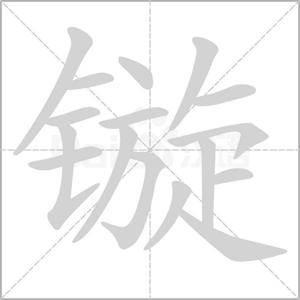 镟字动态笔顺演示