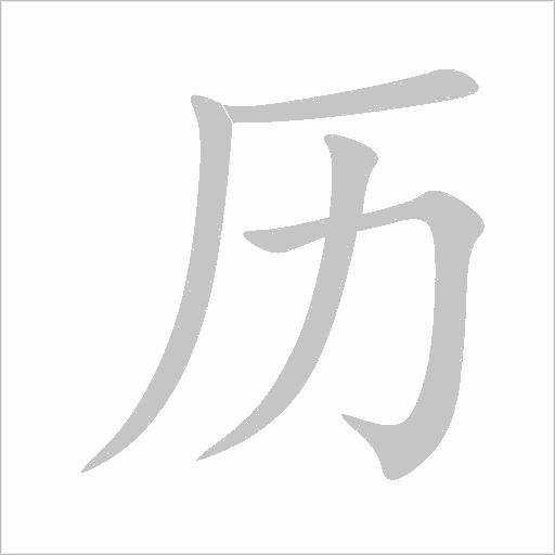 历字动态笔顺演示
