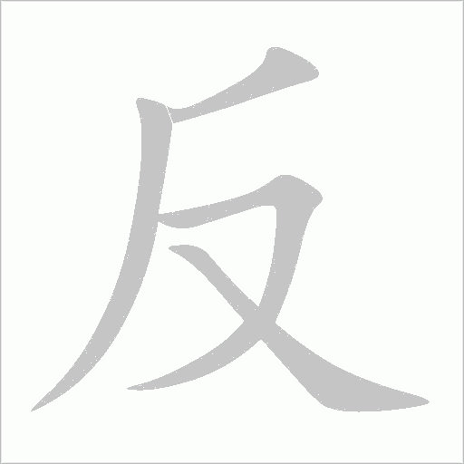 反字动态笔顺演示