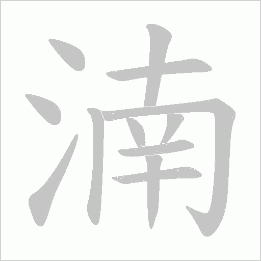 湳字动态笔顺演示