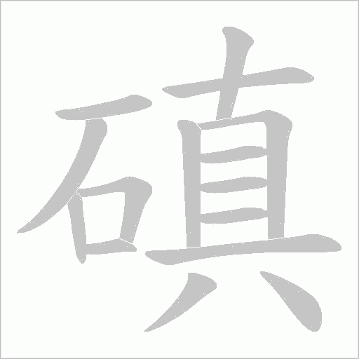 磌字动态笔顺演示