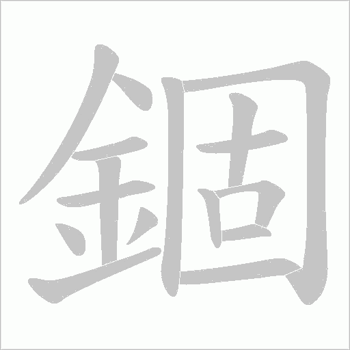 錮字动态笔顺演示