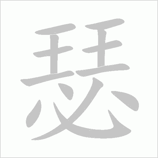 瑟字动态笔顺演示