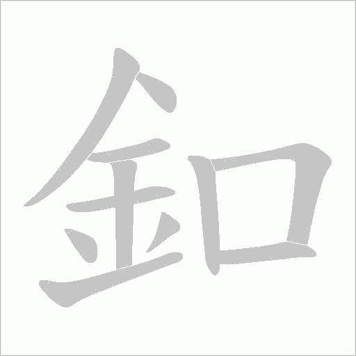 釦字动态笔顺演示