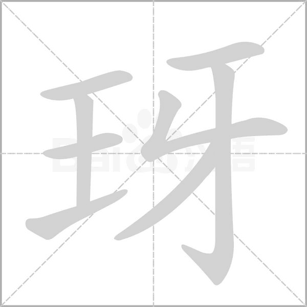 玡字动态笔顺演示