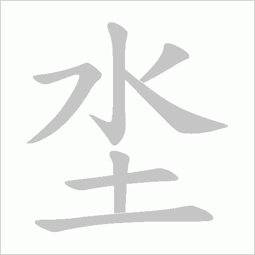坔字动态笔顺演示