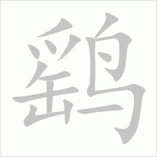 鹞字动态笔顺演示