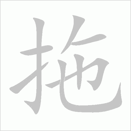 拖字动态笔顺演示
